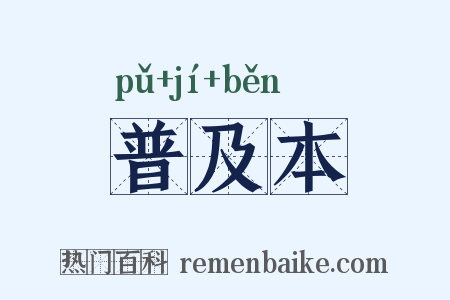 普及本是什么意思的图片